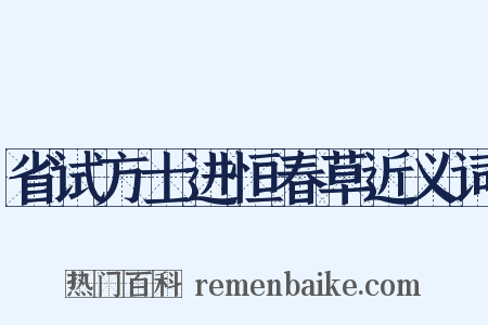 省试方士进恒春草近义词是什么意思的图片